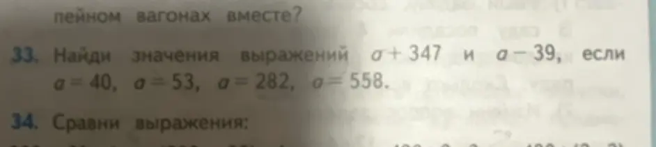 Найди значения выражений a + 347 и a - 39, если a = 40