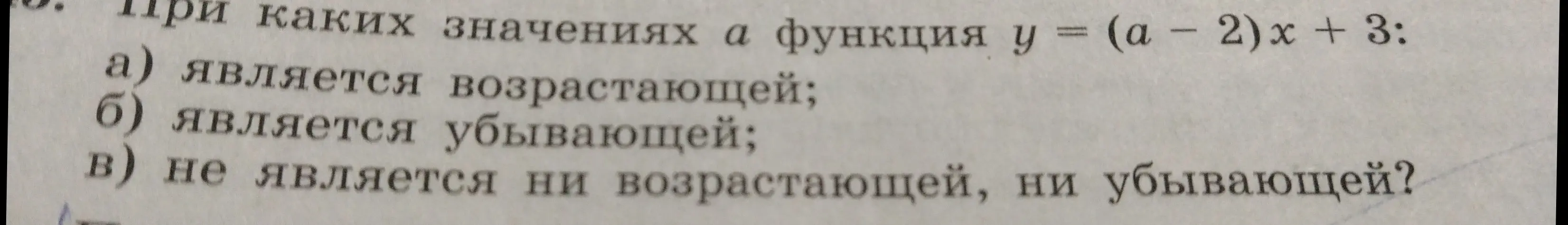 При каких значениях a функция у = (a - 2)x + 3 является возрастающей?