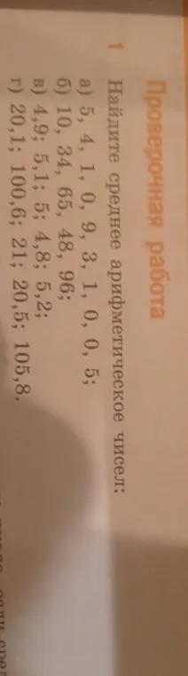 Помоги мне найти среднее арифметическое чисел в задании 1 а)