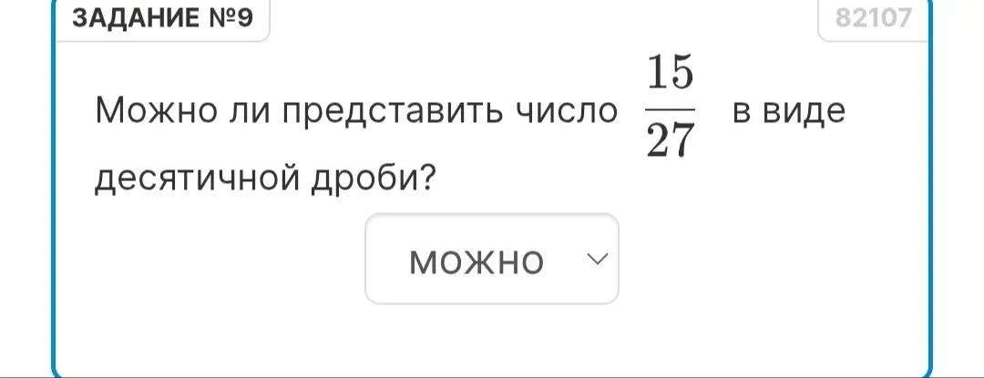 Могу ли я представить число 15/27 в виде десятичной дроби?