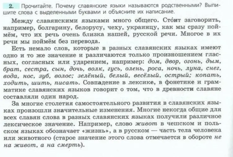 Объясни, почему славянские языки называются родственными и выпиши слова с выделенными буквами