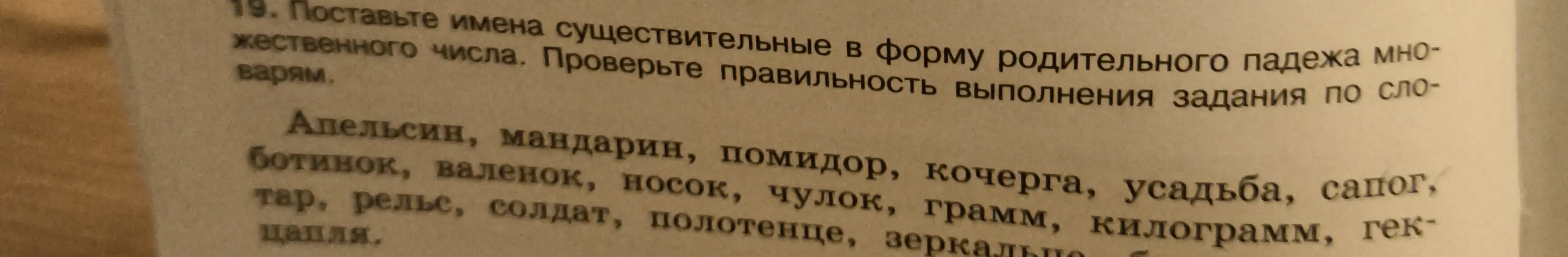 Как образовать форму родительного падежа множественного числа существительных: апельсин, мандарин, помидор, кочерга, усадьба, сапог, ботинок, валенок, носок, чулок, грамм, килограмм, гектар, рельс, солдат, полотенце, зеркальце, цапля?