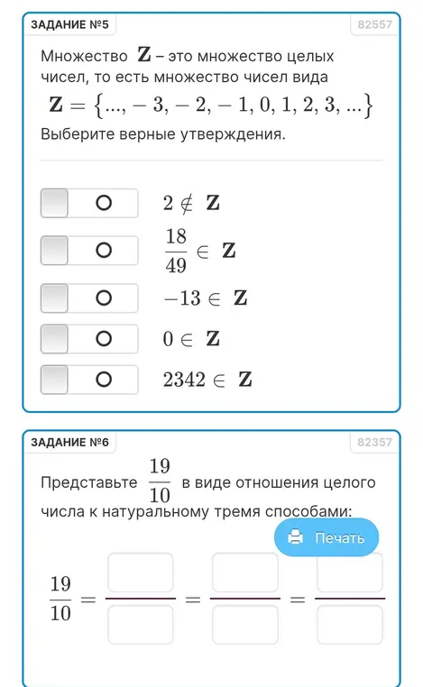 Выбери верные утверждения, если Z – это множество целых чисел. Представь 19/10 в виде отношения целого числа к натуральному тремя способами