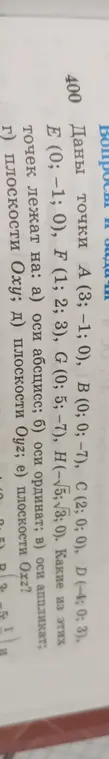 Определи, какие из точек лежат на оси абсцисс