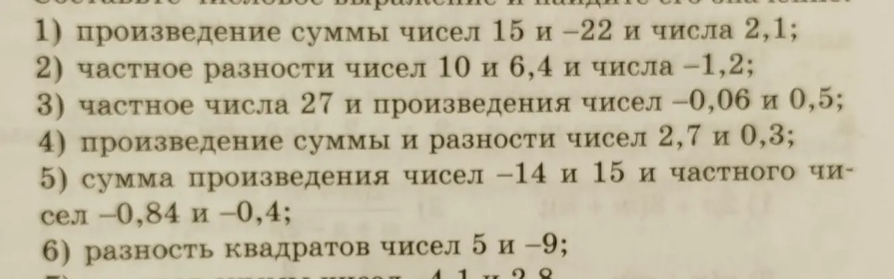 Составь числовое выражение и найди его значение: произведение суммы чисел 15 и -22 и числа 2,1
