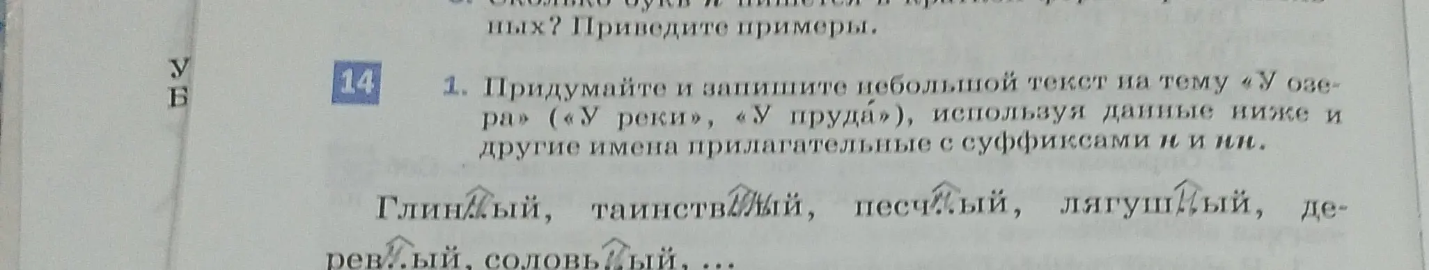 Предложи небольшой текст на тему «У озера», используя прилагательные с суффиксами -н- и -нн-