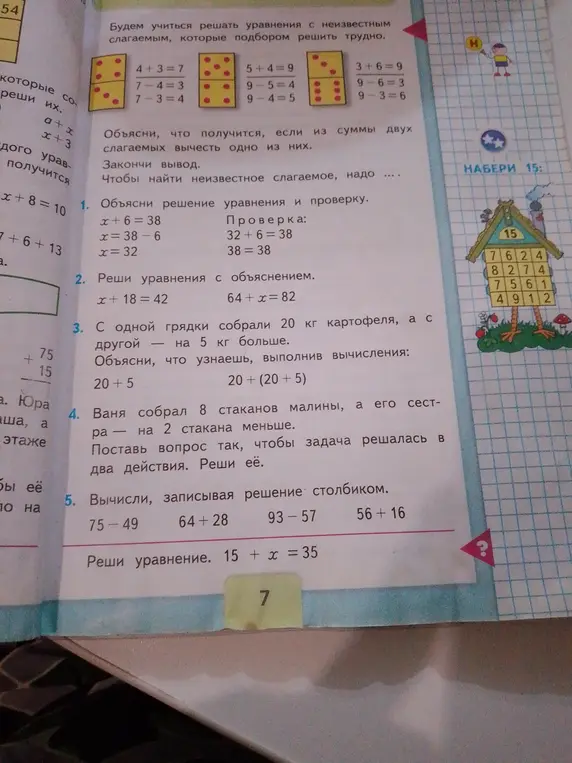Объясни решение уравнения x + 6 = 38, реши уравнения x + 18 = 42 и 64 + x = 82, объясни решение задачи про картошку и малину, реши примеры столбиком и реши уравнение 15 + х = 35
