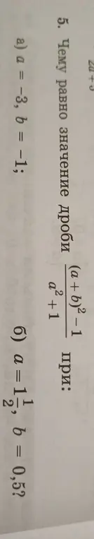 Вычисли значение выражения (a+b)²-1 / a²+1 при a = -3, b = -1