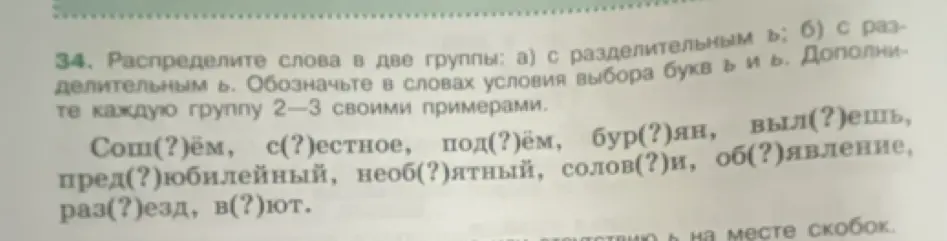 Распредели слова в две группы: а) с разделительным ь; б) с разделительным ъ и обозначь в словах условия выбора букв ъ и ь.