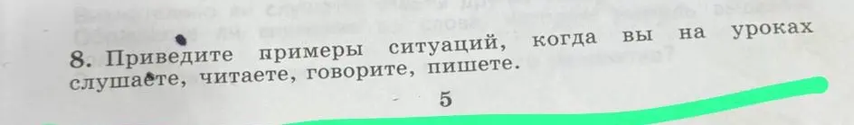 Приведи примеры ситуаций, когда ты на уроках слушаешь, читаешь, говоришь, пишешь