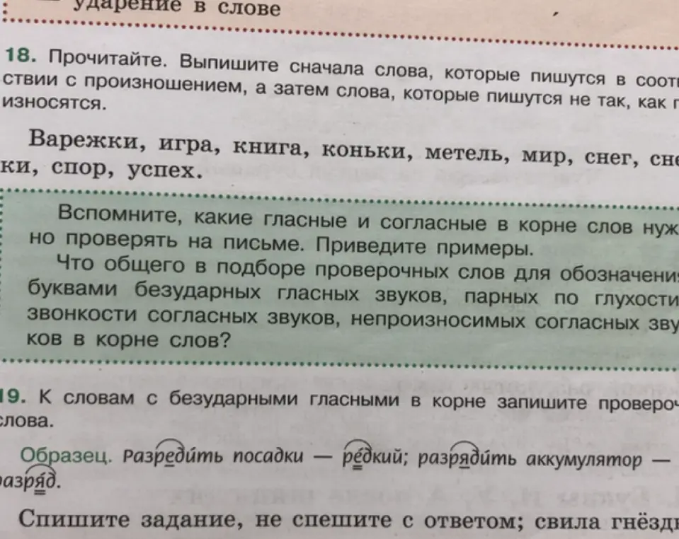Выпиши сначала слова, которые пишутся в соответствии с произношением, а затем слова, которые пишутся не так, как произносятся; к словам с безударными гласными в корне запиши проверочные слова