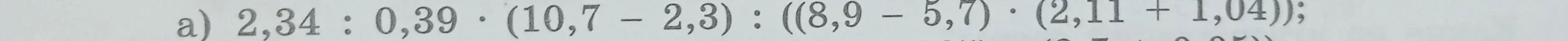 Помоги решить пример a) 2,34 : 0,39 (10,7 - 2,3) : ((8,9 – 5,7). (2,11 + 1,04))