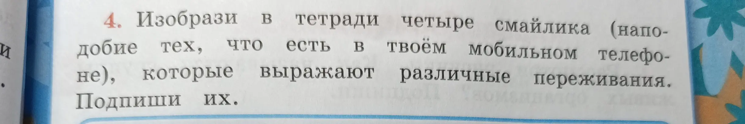 Ты просишь меня изобразить в тетради четыре смайлика, которые выражают различные переживания.