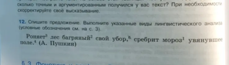 Выполни синтаксический разбор предложения "Роняет лес багряный свой убор, сребрит мороз увянувшее поле"