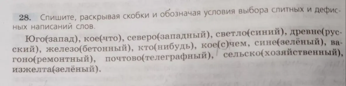 Спиши, раскрывая скобки и обозначая условия выбора слитных и дефисных написаний слов в задании 28