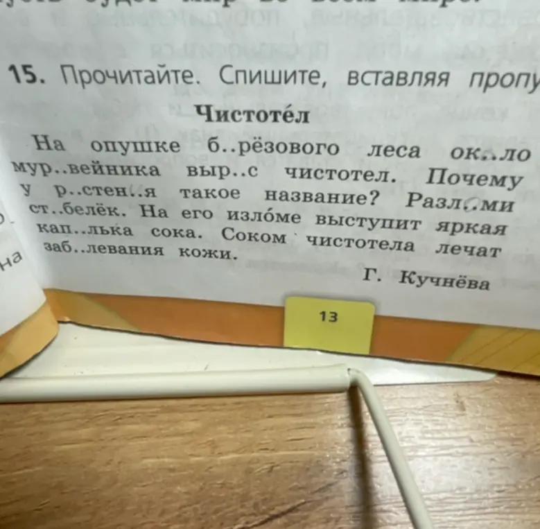 Помоги вставить пропущенные буквы в тексте про чистотел