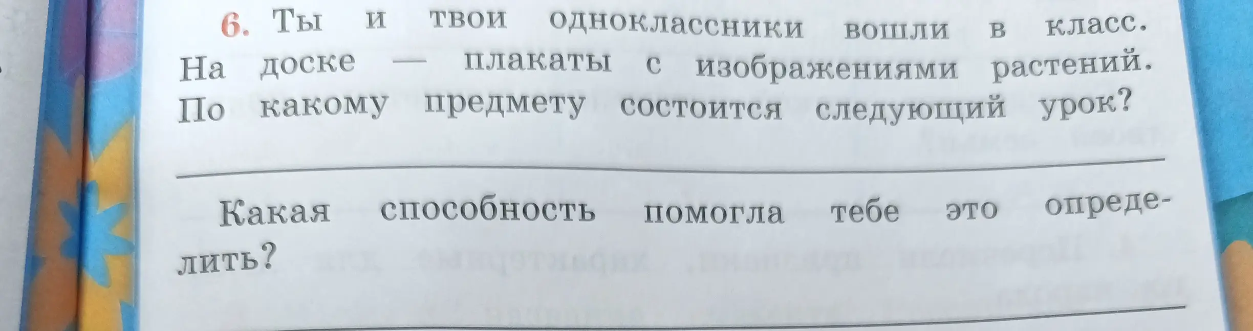 Определи, по какому предмету состоится следующий урок, если в классе висят плакаты с изображениями растений, и какая способность тебе это помогла.