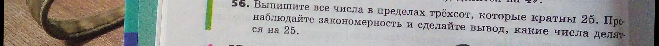 Выпиши все числа в пределах трёхсот, которые кратны 25. Пронаблюдай закономерность и сделай вывод, какие числа делятся на 25.