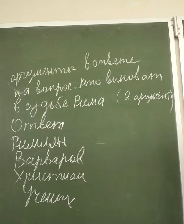 Помоги мне привести 2 аргумента, чтобы ответить на вопрос: кто виноват в судьбе Рима?