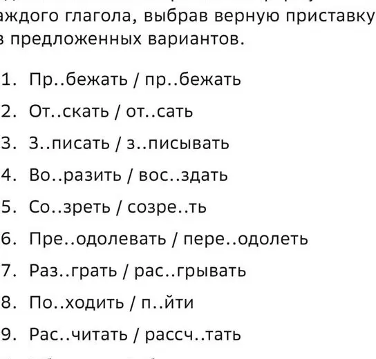 Выбери верную приставку в предложенных вариантах для каждого глагола