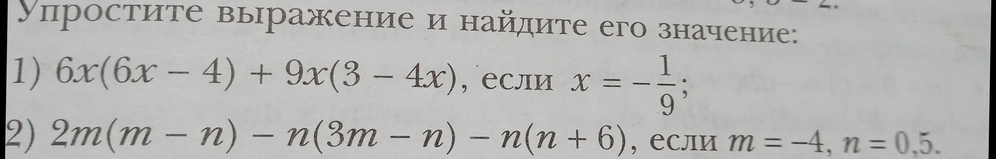 Упрости выражение 6x(6x - 4) + 9x(3 - 4x), если x = -1/9