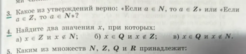 Найди два значения x, при которых x ∈ Z и x ∉ N