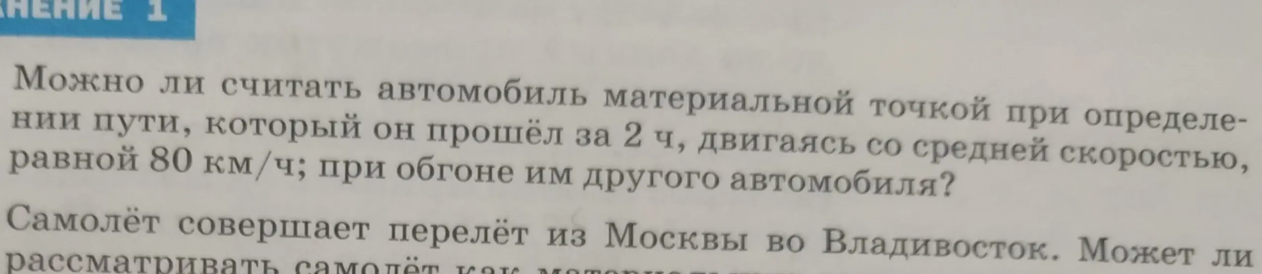 Объясни, можно ли считать автомобиль и самолёт материальной точкой в предложенных ситуациях
