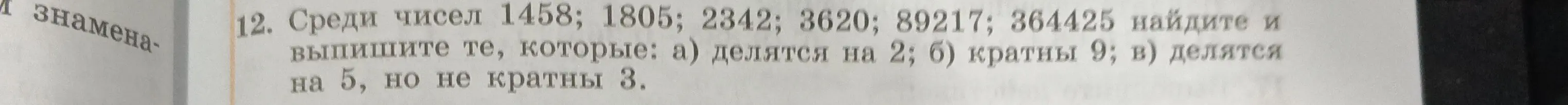 Среди чисел 1458; 1805; 2342; 3620; 89217; 364425 найди те, которые делятся на 2