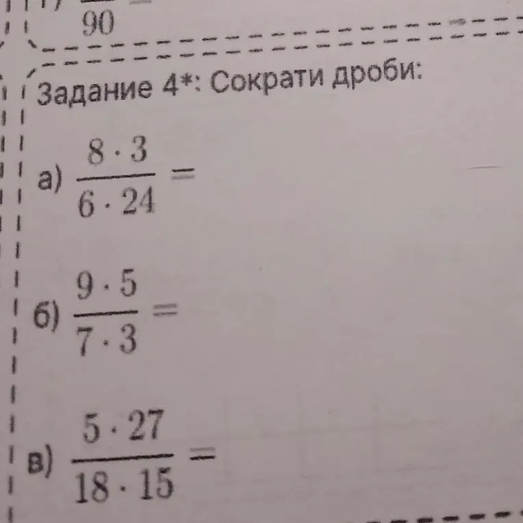Ты просишь сократить дроби: a) 8*3/6*24