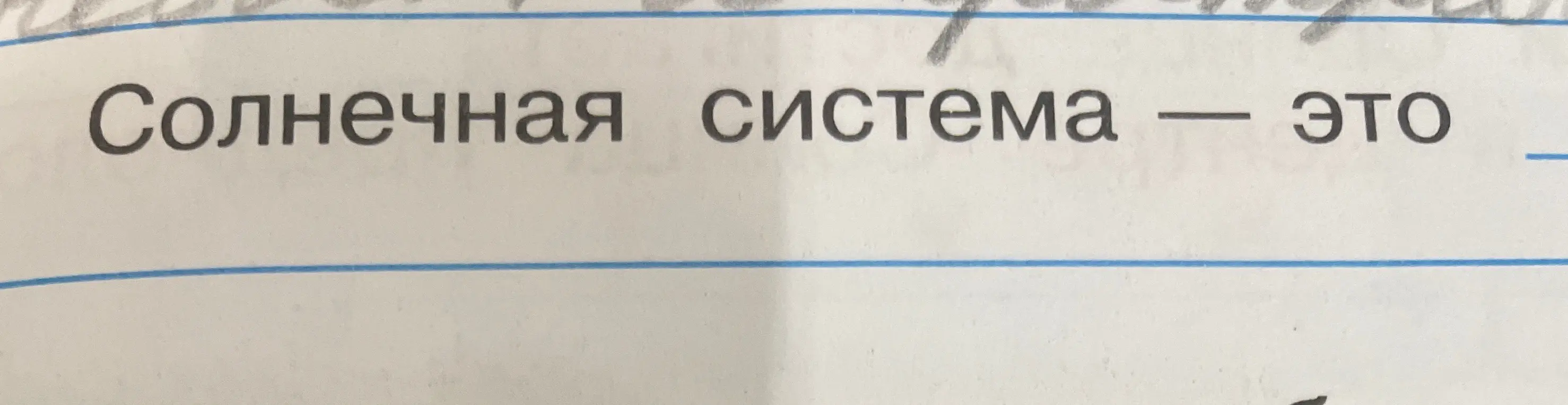 Можешь ли ты сказать, что такое Солнечная система?