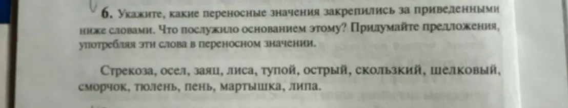 Укажи, какие переносные значения закрепились за приведёнными ниже словами: Стрекоза, осёл...