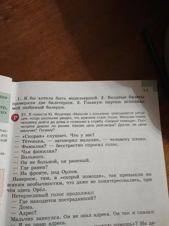 Ты можешь определить, какова цель разговора мальчика и сотрудника скорой помощи в повести Ю. Яковлева «Мальчик с коньками»?