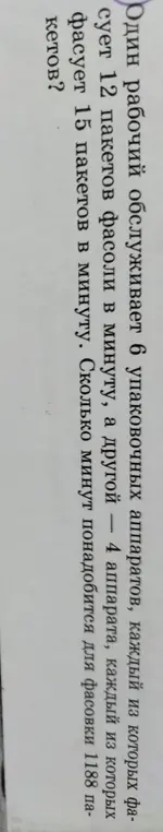 Вычисли, сколько минут понадобится двум рабочим для фасовки 1188 пакетов, если один рабочий обслуживает 6 аппаратов по 12 пакетов в минуту, а другой — 4 аппарата по 15 пакетов в минуту.