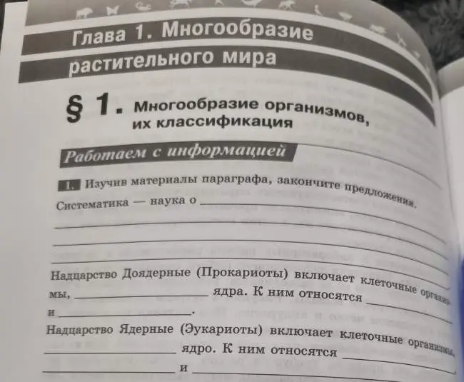 Закончи предложения, изучив материалы параграфа: 'Систематика - наука о'