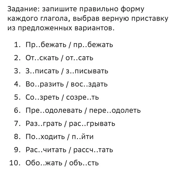 Подбери правильную приставку в глаголах: Пр..бежать / пр..бежать, От..скать / от..сать, З..писать / з.. писывать и т.д.