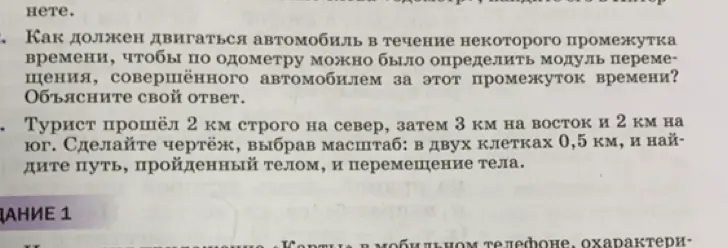 Как должен двигаться автомобиль, чтобы по одометру можно было определить модуль перемещения? Турист прошёл 2 км строго на север...