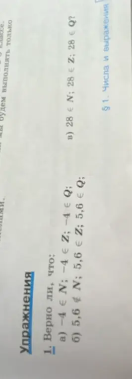 Объясни, верно ли, что: -4 ∈ N; -4 ∈ Z; -4 ∈ Q