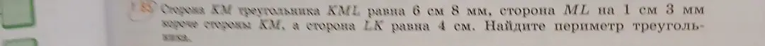 Найди периметр треугольника, если сторона KM треугольника KML равна 6 см 8 мм, сторона ML на 1 см 3 мм короче стороны КМ, а сторона LK равна 4 см