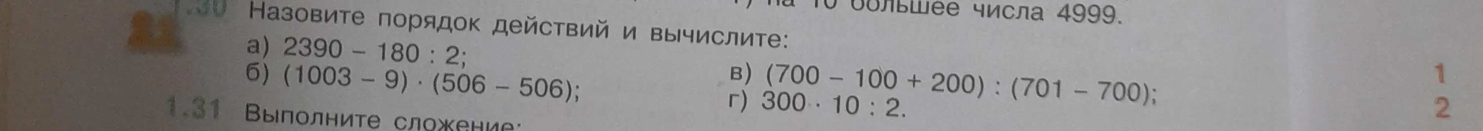 Объясни порядок действий и вычисли пример a) 2390 - 180: 2