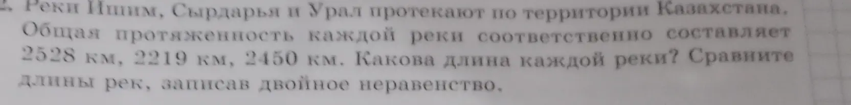 Составь двойное неравенство, сравнив длины рек Ишим, Сырдарья и Урал