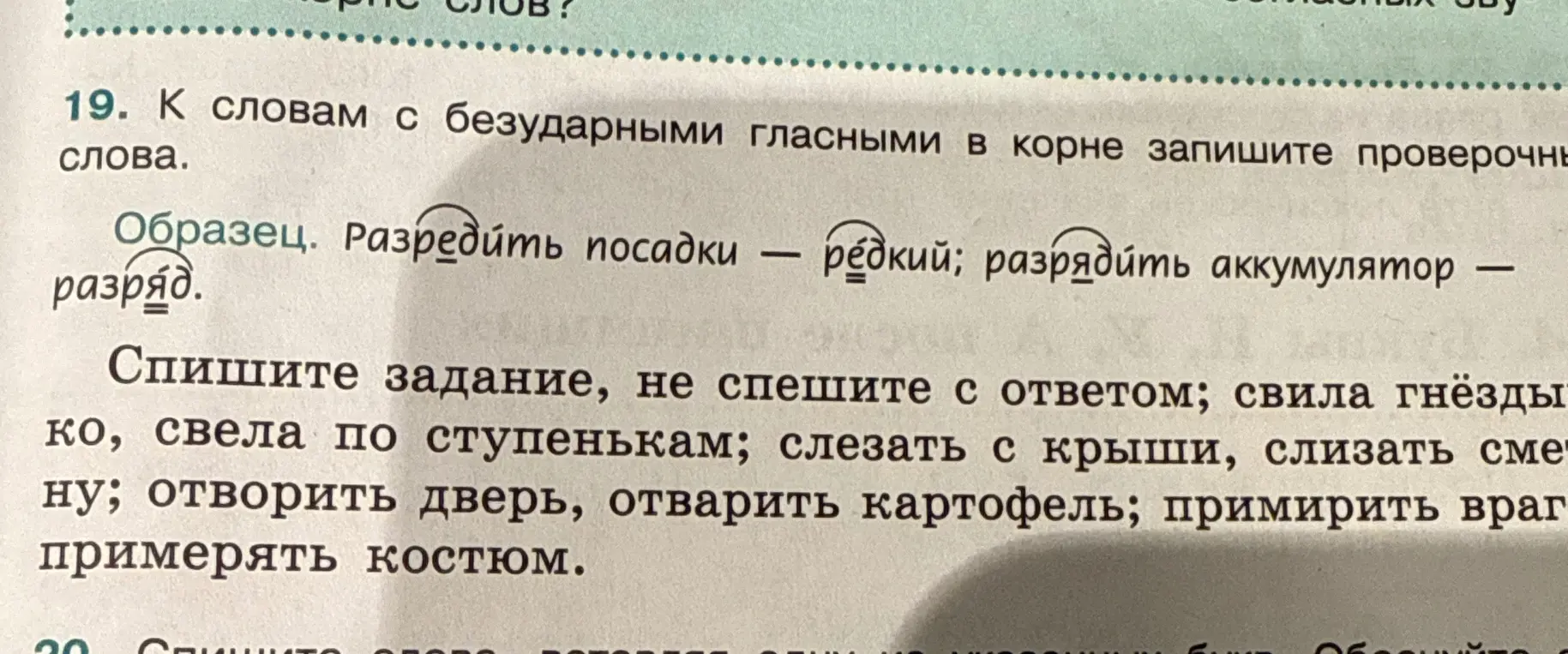 Подбери проверочные слова к словам с безударными гласными в корне: свила гнёздышко, свела по ступенькам, слезать с крыши, слизать сметану, отворить дверь, отварить картофель, примирить врагов, примерять костюм