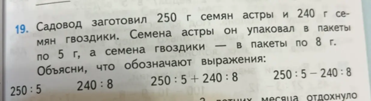 Объясни, что обозначают выражения: 250:5, 240:8, 250:5+240:8, 250:5-240:8
