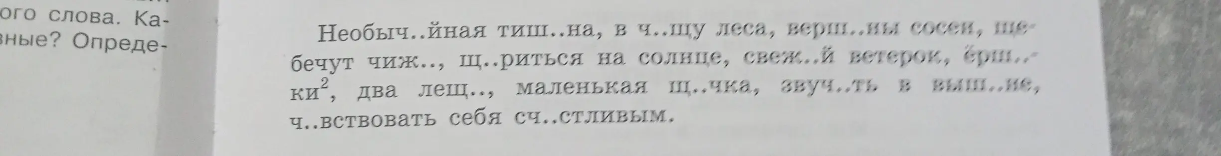 Вставь пропущенные буквы в слова: Необыч..йная тиш..на, в ч..щу леса, верш..ны сосен, ще бечут чиж.., щ..риться на солнце, свеж..й ветерок, ёрш...ки², два лещ.., маленькая щ..чка, звуч..ть в выш..не, ч..вствовать себя сч..стливым.