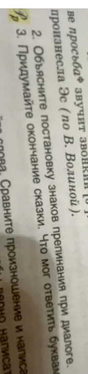 Объясни постановку знаков препинания при диалоге и придумай окончание сказки