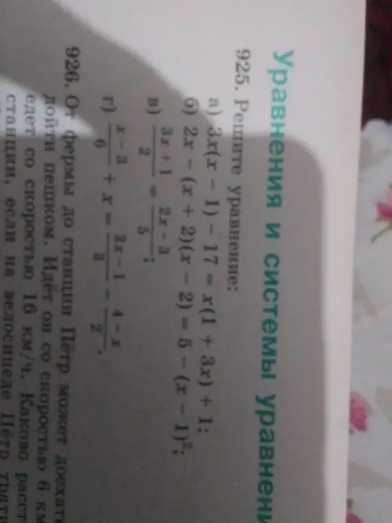 Можешь помочь мне решить уравнение из номера 925 а) 3x(x - 1) - 17 = x(1+ 3x) + 1?