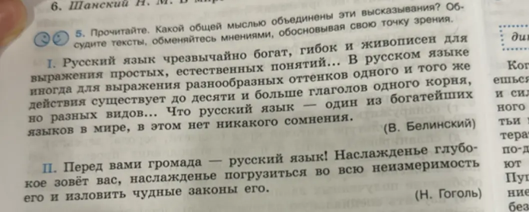 Определи, какой общей мыслью объединены высказывания Белинского и Гоголя о русском языке