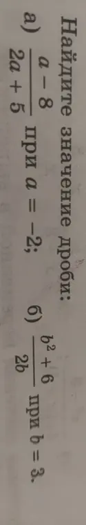 Найди значение дроби (a-8)/(2a+5) при a = -2