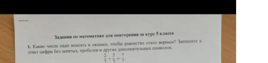 Какие числа нужно вписать в окошки, чтобы равенство $\frac{2}{7} + \frac{3}{7} = \frac{?}{?}$ стало верным?