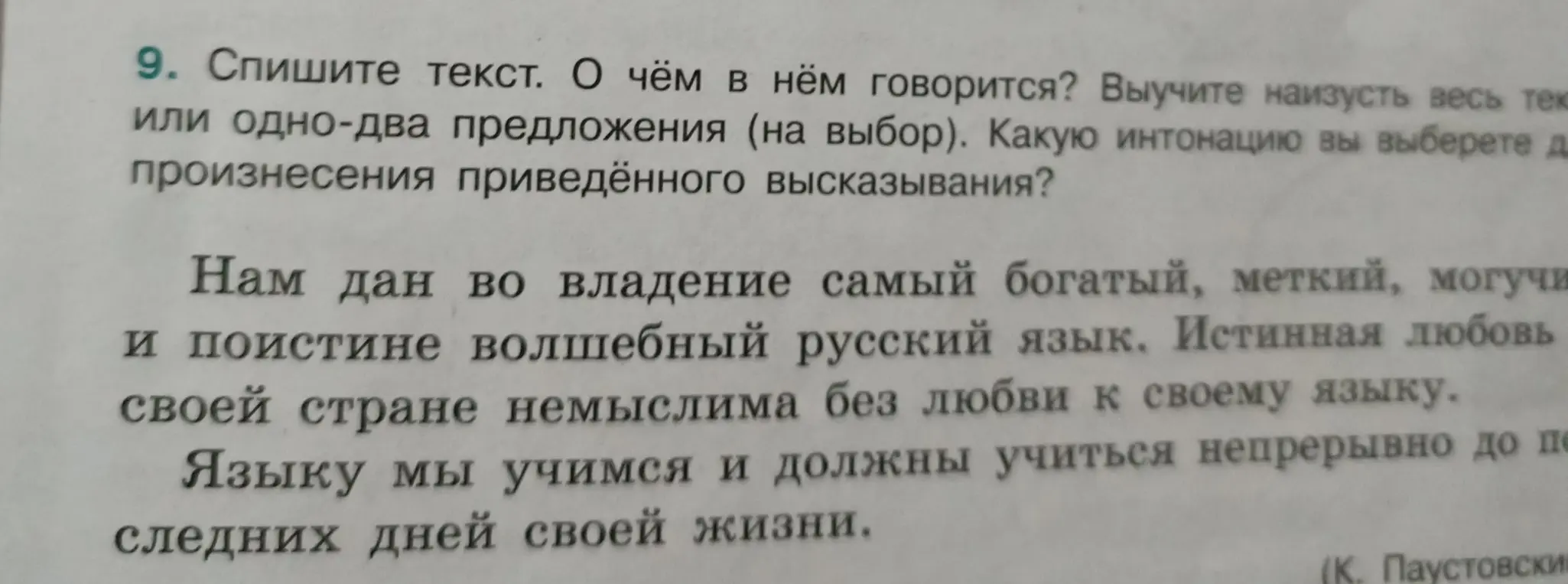Ты просишь списать текст, определить главную мысль и выбрать интонацию для выразительного чтения текста Паустовского.
