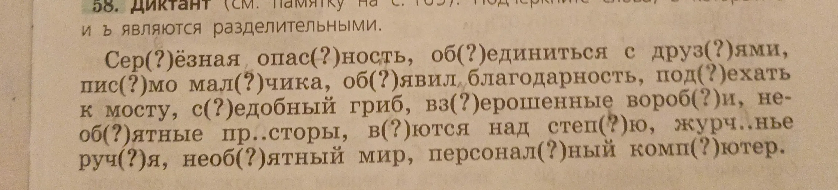 Заполни пропуски, вставив разделительные Ъ или Ь знаки в слова: Сер(?)ёзная опас(?)ность